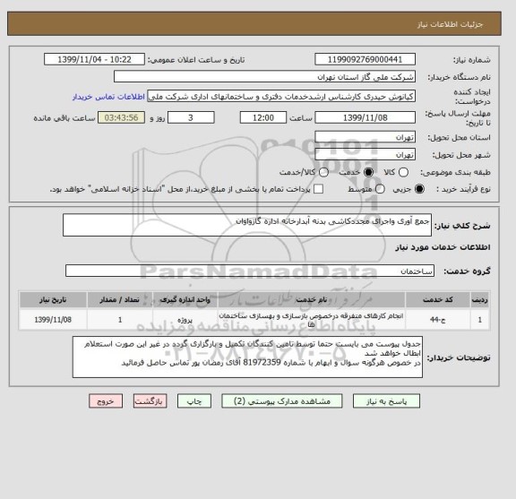 استعلام جمع آوری واجرای مجددکاشی بدنه آبدارخانه اداره گازواوان