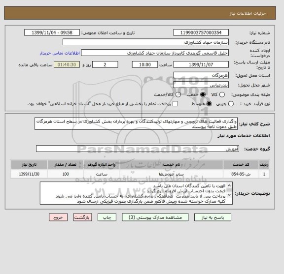 استعلام واگذاری فعالیت های ترویجی و مهارتهای تولیدکنندگان و بهره برداران بخش کشاورزی در سطح استان هرمزگان طبق دعوت نامه پیوست.