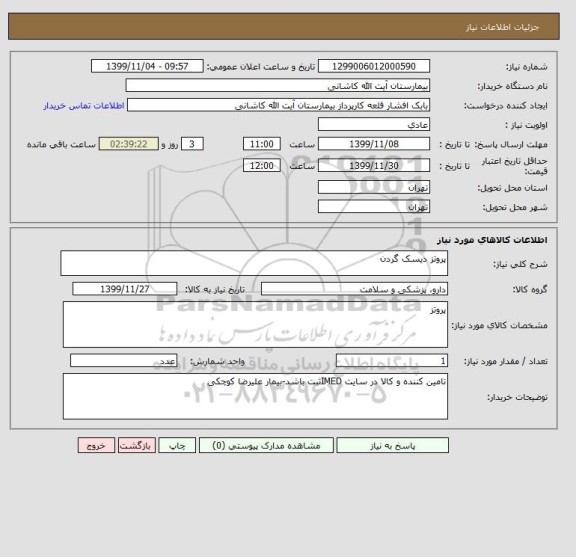 استعلام پروتز دیسک گردن