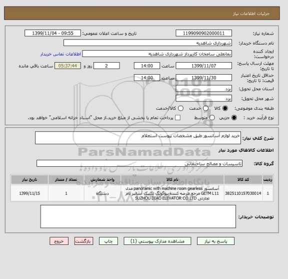 استعلام خرید لوازم آسانسور طبق مشخصات پیوست استعلام