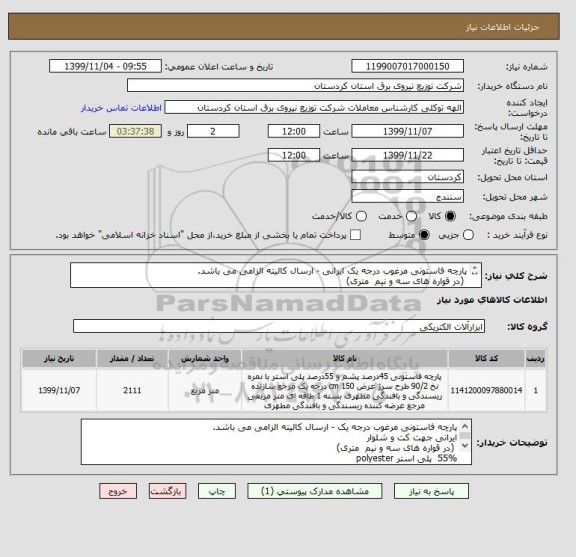 استعلام پارچه فاستونی مرغوب درجه یک ایرانی - ارسال کالیته الزامی می باشد.
 (در قواره های سه و نیم  متری)
55%  پلی استر polyester
45%  پشم طبیعی wool