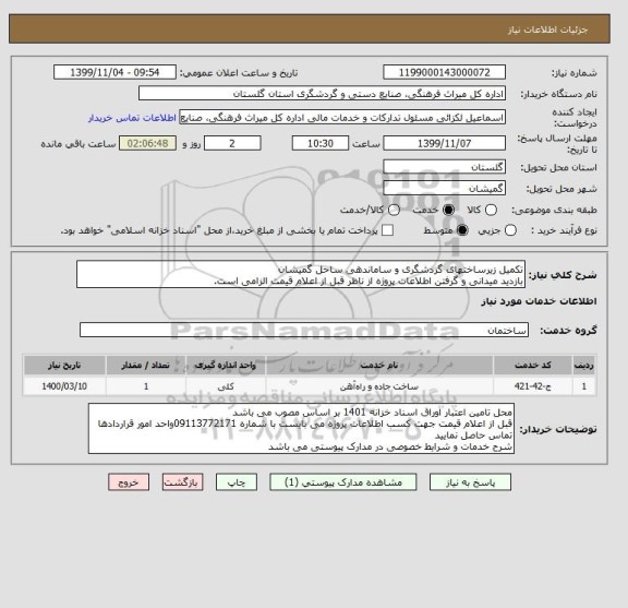 استعلام تکمیل زیرساختهای گردشگری و ساماندهی ساحل گمیشان
بازدید میدانی و گرفتن اطلاعات پروژه از ناظر قبل از اعلام قیمت الزامی است.