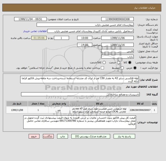 استعلام لوله فلکسی سایز 42 به مقدار 150 متر-از ایران کد مشابه استفاده شده-پرداخت سه ماهه-پیش فاکتور الزاما ارائه گردد