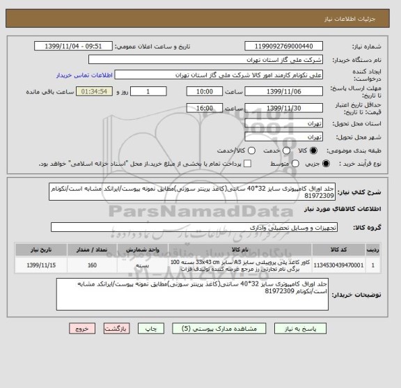 استعلام جلد اوراق کامپیوتری سایز 32*40 سانتی(کاغذ پرینتر سوزنی)مطابق نمونه پیوست/ایرانکد مشابه است/نکونام 81972309