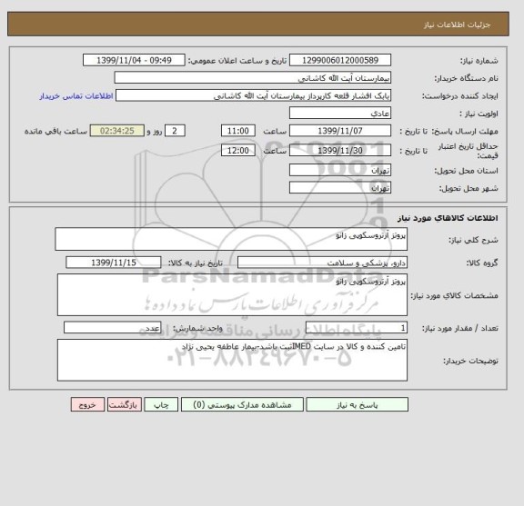 استعلام پروتز آرتروسکوپی زانو