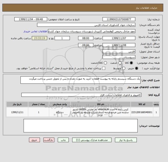 استعلام یک دستگاه سیستم رایانه به پیوست قطعات خرید به صورت نقدی و پس از تحویل جنس پرداخت میگردد