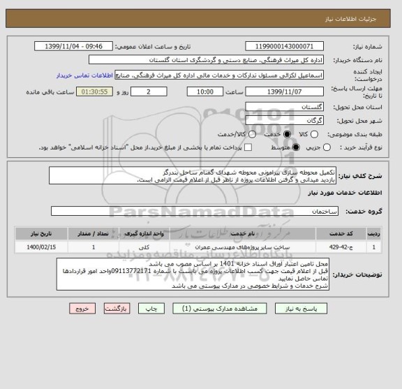 استعلام تکمیل محوطه سازی پیرامونی محوطه شهدای گمنام ساحل بندرگز
بازدید میدانی و گرفتن اطلاعات پروژه از ناظر قبل از اعلام قیمت الزامی است.