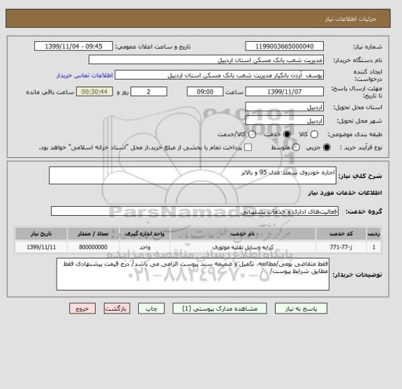 استعلام اجاره خودروی سمند مدل 95 و بالاتر