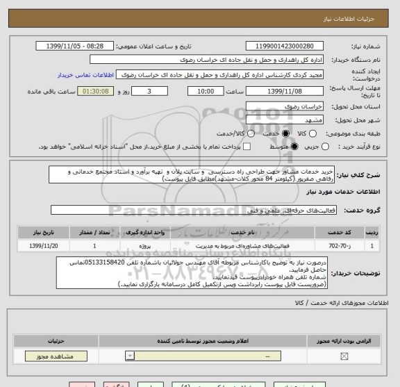 استعلام خرید خدمات مشاور جهت طراحی راه دسترسی  و سایت پلان و  تهیه برآورد و اسناد مجتمع خدماتی و رفاهی صفرپور (کیلومتر 84 محور کلات-مشهد)مطابق فایل پیوست)