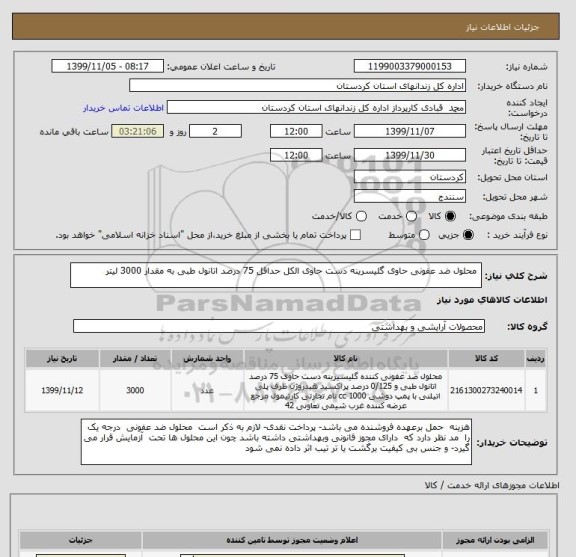 استعلام  محلول ضد عفونی حاوی گلیسرینه دست حاوی الکل حداقل 75 درصد اتانول طبی به مقدار 3000 لیتر