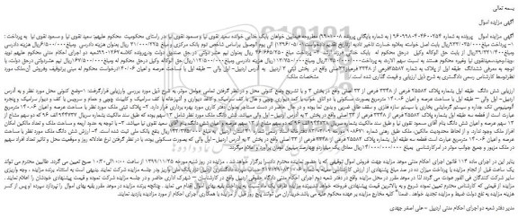 مزایده،مزایده فروش  شش دانگ  طبقه اول بشماره پلاک 25582 فرعی از 3348 فرعی از 33 اصلی 