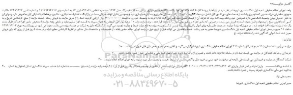 مزایده،مزایده فروش یک دستگاه خودروی سواری پیکان 1600 سفیدرنگ مدل 1376