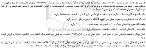 مزایده،مزایده فروش یکدستگاه تولید کلوچه دورنگ مغزدار چهارنازله ساخت صنایع ماشین سازی امیدی و...