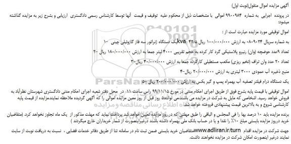 مزایده،مزایده فروش یک دستگاه ژنراتور سه فاز گازوئیلی چینی kva 42/5 و...