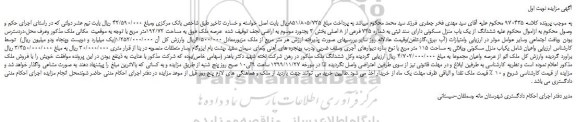 مزایده،مزایده فروش ششدانگ از یک باب منزل مسکونی دارای سند ثبتی به شماره 745 فرعی از 8 اصلی