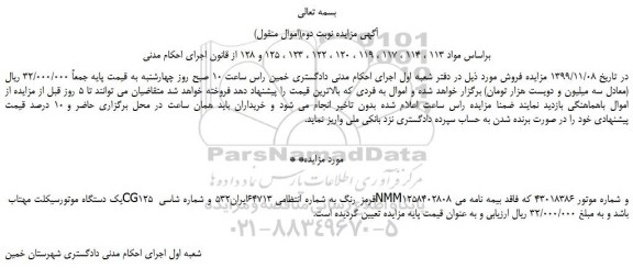 مزایده،مزایده فروش یک دستگاه موتورسیکلت مهتاب CG125 قرمز رنگ 