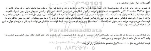 مزایدهفمزایده فروش یک دستگاه پرس چرم -نوبت دوم