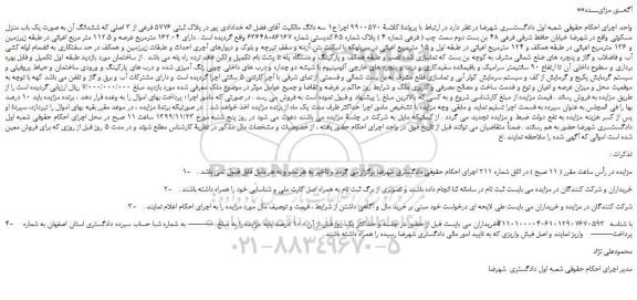 مزایده،مزایده فروش پلاک ثبتی 5776 فرعی از 3 اصلی  