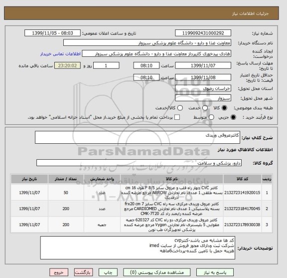 استعلام کاتترعروقی وریدی