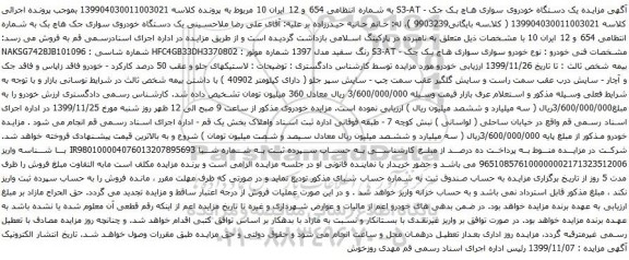 آگهی مزایده یک دستگاه خودروی سواری جک