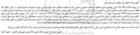 مزایده،مزایده فروش شش دانگ یک قطعه زمین به شکل منزل مسکونی قدیمی و مخروبه به پلاک ثبتی 10 فرعی از 1121 اصلی
