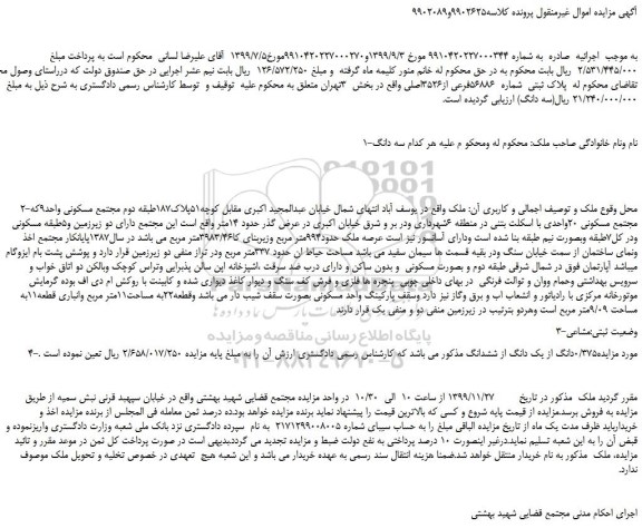 مزایده،مزایده فروش پلاک ثبتی شماره 56886فرعی از3526اصلی
