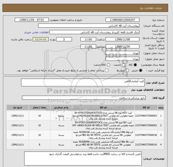استعلام کیت آزمایشگاهی