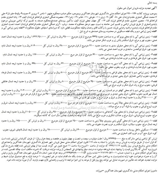 مزایده،مزایده فروش 4 قطعه زمین زراعی آبی و 6قطعه زمین زراعی دیم و یک قطعه مسکونی