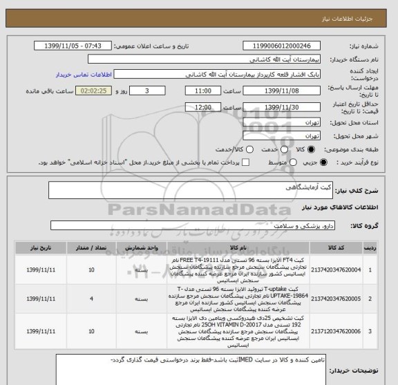 استعلام کیت آزمایشگاهی