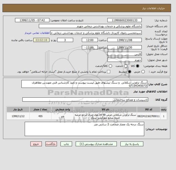 استعلام سنگ تراورتن شکلاتی  و سنگ تیشهای طبق لیست پیوست و تایید کارشناس فنی مهندس مظاهری 07154345073