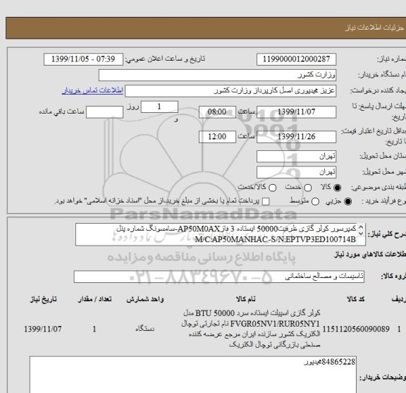 استعلام کمپرسور کولر گازی ظرفیت50000 ایستاده 3 فازAP50M0AX-سامسونگ شماره پنل M/C:AP50MANHAC-S/N:EPTVP3ED100714B
