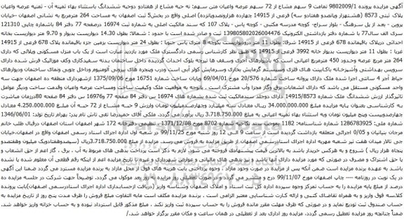 آگهی مزایده سهم مشاع از 72 سهم عرصه واعیان