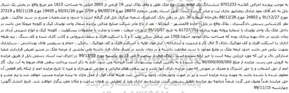 آگهی مزایده ششدانگ یک قطعه زمین ،نوع ملک طلق و وقف پلاک ثبتی 19 فرعی از 2805 