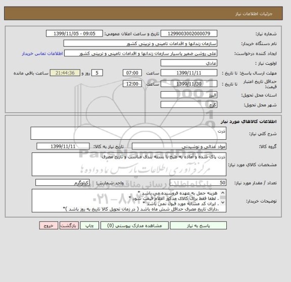 استعلام ذرت