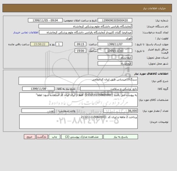استعلام سرنگ10میبدیاس طبق ایران کداعلامی