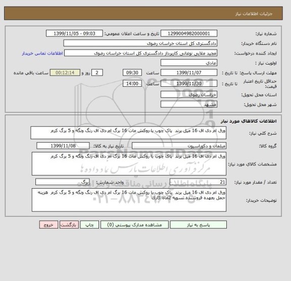 استعلام ورق ام دی اف 16 میل برند  پاک چوب با روکش مات 16 برگ ام دی اف رنگ ونگه و 5 برگ کرم 