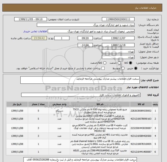استعلام سخت افزار،اطلاعات بیشتر مدارک پیوستی مراجعه فرمایئد 
