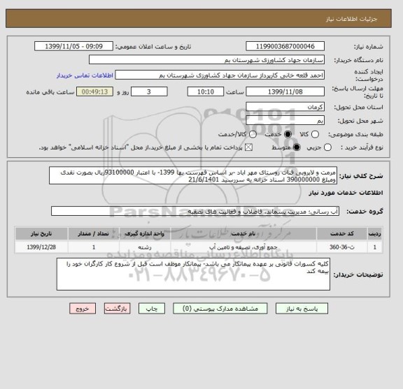 استعلام مرمت و لایروبی قنات روستای مهر اباد -بر اساس فهرست بها 1399- با اعتبار 93100000ریال بصورت نقدی ومبلغ 390000000 اسناد خزانه به سررسید 21/6/1401