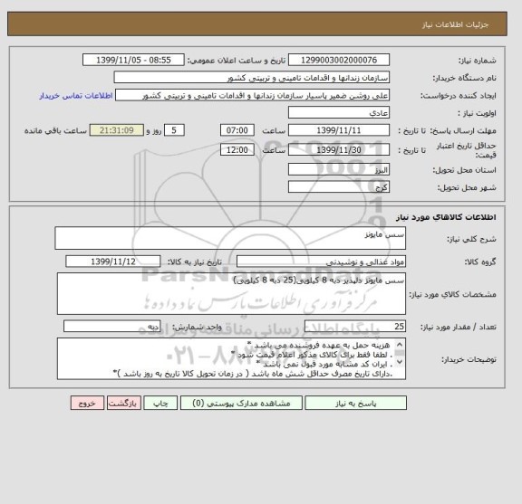 استعلام سس مایونز