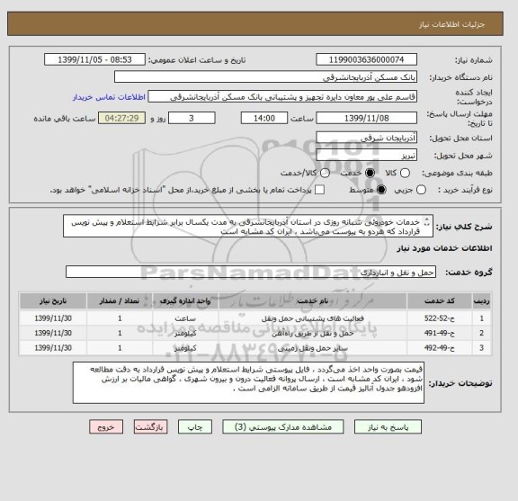 استعلام خدمات خودروئی شبانه روزی در استان آذربایجانشرقی به مدت یکسال برابر شرایط استعلام و پیش نویس قرارداد که هردو به پیوست می باشد ، ایران کد مشابه است 

