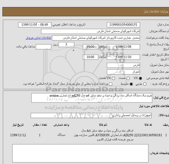 استعلام خرید یک دستگاه اسکنر سند رنگی و سیاه و سفید سایز a4 مدل ad250 نام تجاری avision 