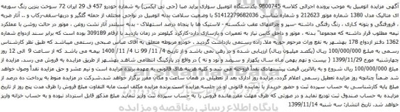 آگهی مزایده یکدستگاه اتومبیل سواری پراید