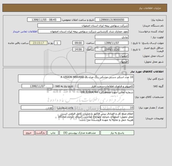 استعلام 10 عدد اسکنر دستی مشکی رنگ مدل A VISION MIWAND 2L