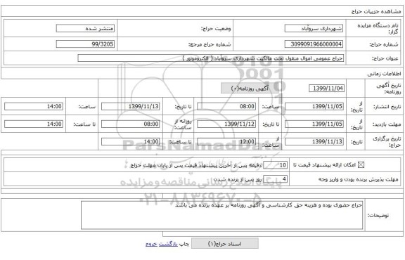 حراج عمومی اموال منقول تحت مالکیت شهرداری سروآباد ( الکتروموتور )