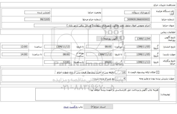 حراج عمومی اموال منقول تحت مالکیت شهرداری سروآباد ( وسایل برقی شهر بازی )