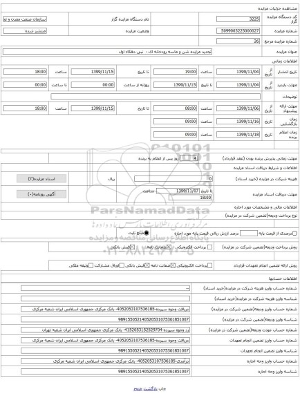 تجدید مزایده شن و ماسه رودخانه ای - نبی دهکاء اول