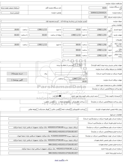 تجدید مزایده شن و ماسه رودخانه ای -  کیسم محدوده اول