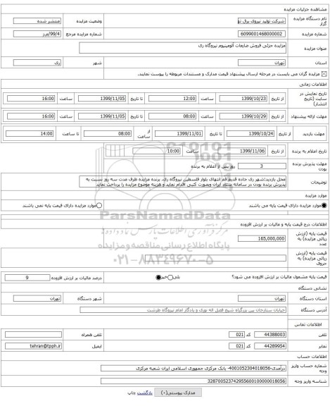 مزایده جزئی فروش ضایعات آلومینیوم نیروگاه ری