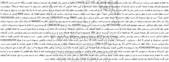 آگهی مزایده ششدانگ یک واحد مسکونی طبقه همکف تحت پلاک ثبتی 1/29228