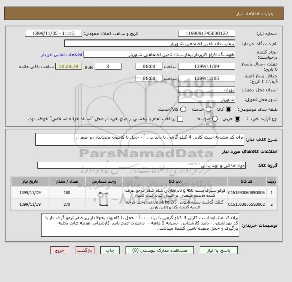 استعلام یران کد مشابه است کارتن 4 کیلو گرمی با برند ب . آ - حمل با کامیون یخچالدار زیر صفر  .